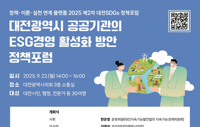 대전광역시 공공기관의 ESG 경영 도입 활성화 방안 정책포럼
