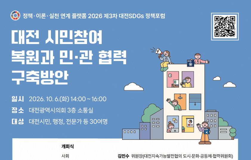 2026 제3차 대전지속가능발전목표(D-SDGs) 정책포럼