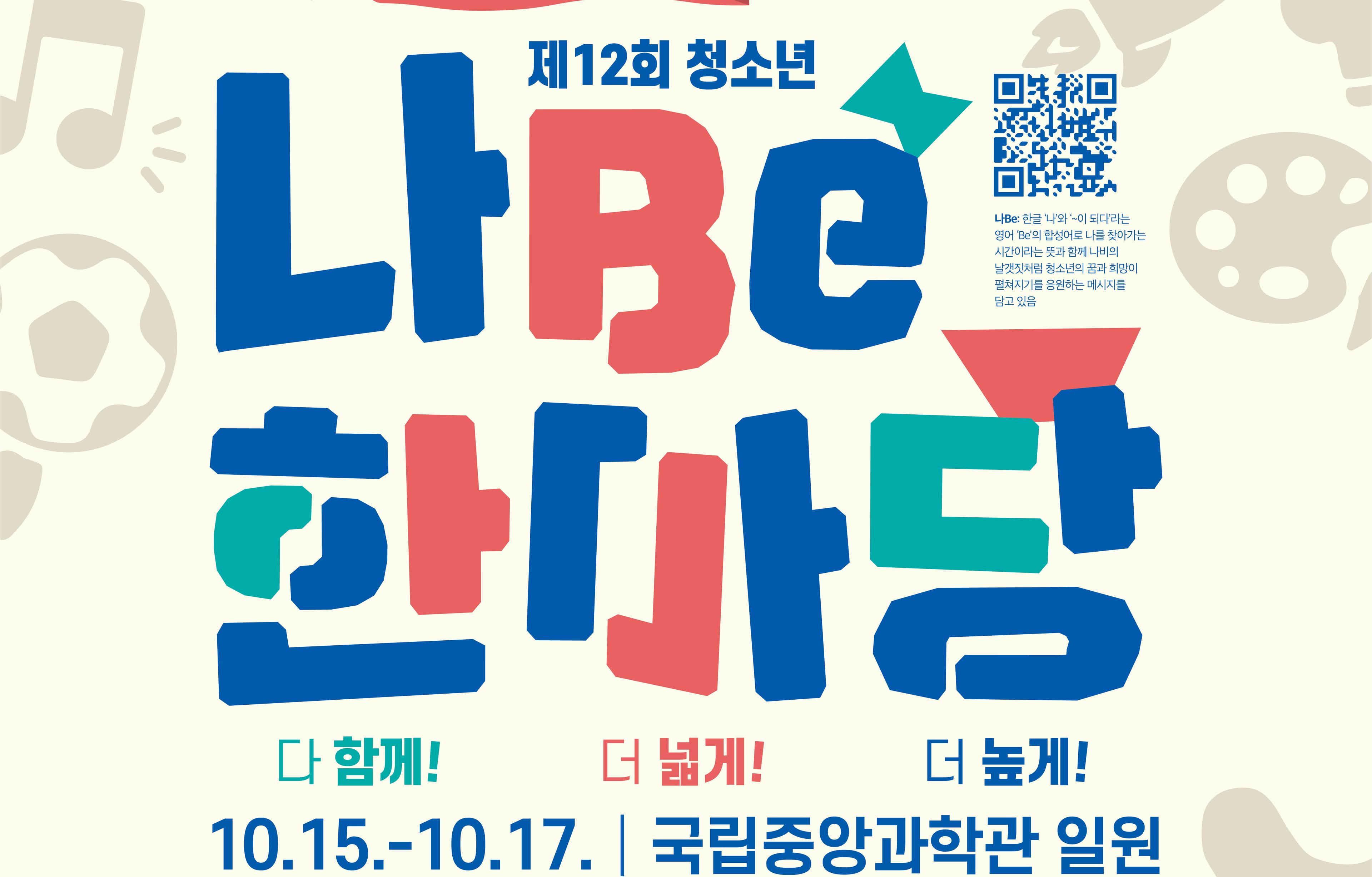 제12회 나Be 한마당 부스운영 안내