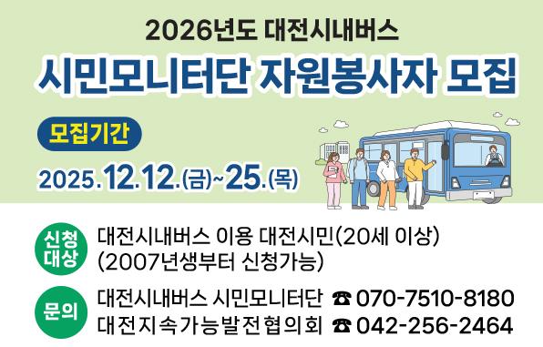 [마감] 2026년도 대전광역시 시내버스 시민모니터단 모집