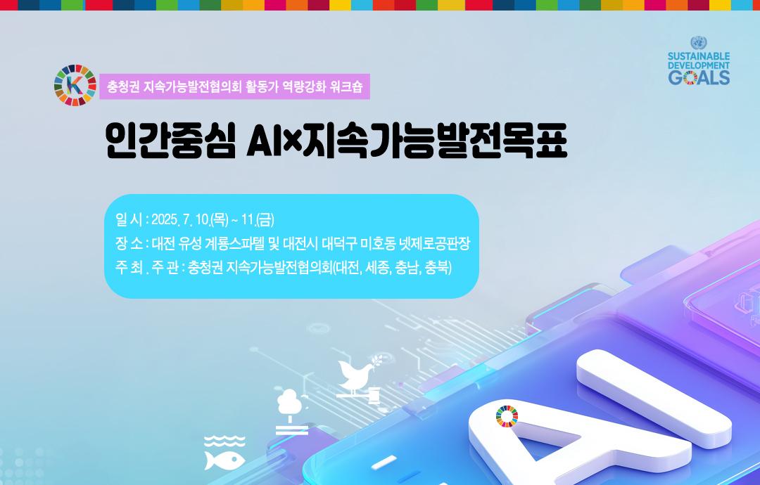 충청권 지속가능발전협의회  활동가 역량강화 워크숍 