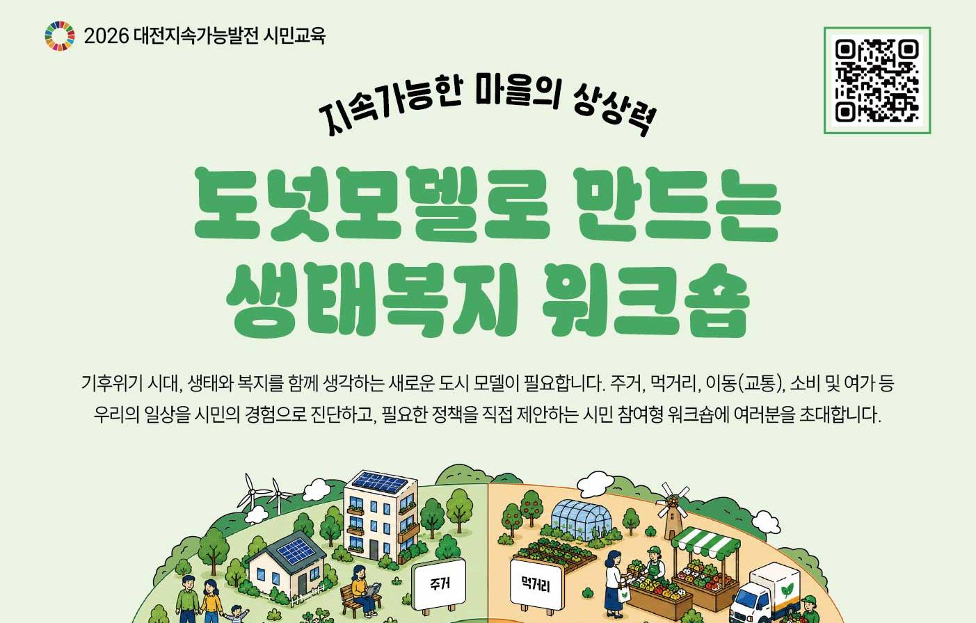 시민참여형_도넛모델로 만드는 생태복지 워크숍
