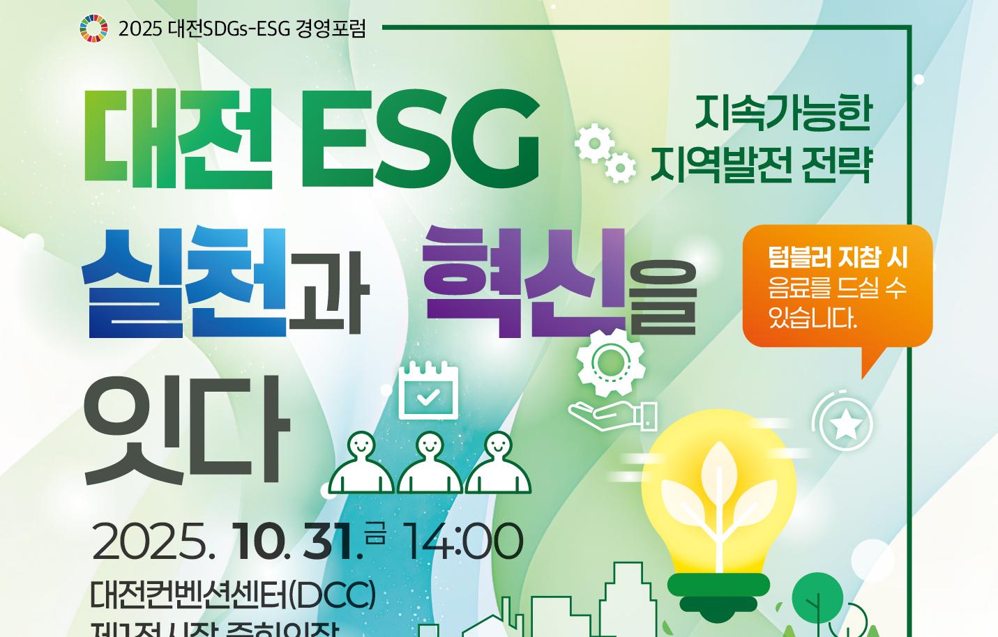 2025 대전SDGs-ESG경영포럼