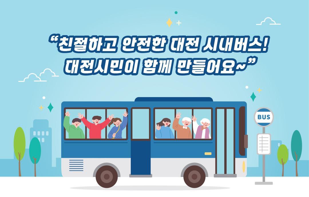 2026년 대전광역시 시내버스 시민모니터단 하반기 추가 위촉 선정인 안내