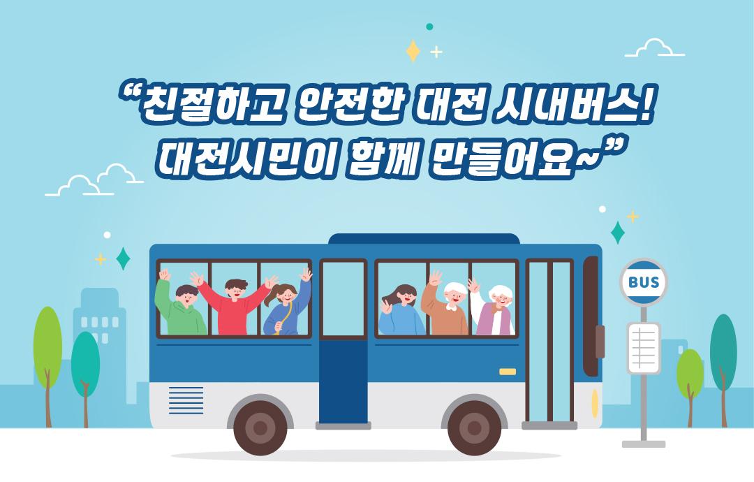 2026년 대전광역시 시내버스 시민모니터단 추가 모집
