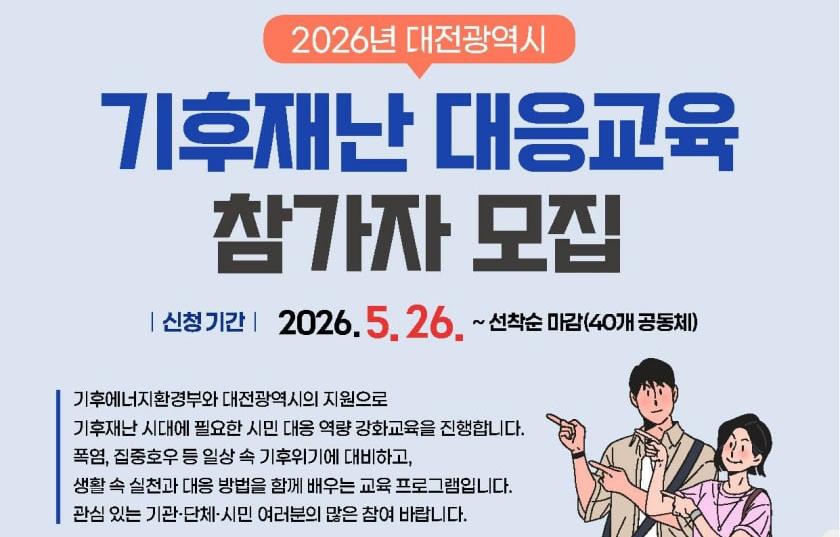 [공동체용] 2026년 대전광역시 기후재난 대응교육 참가자 모집