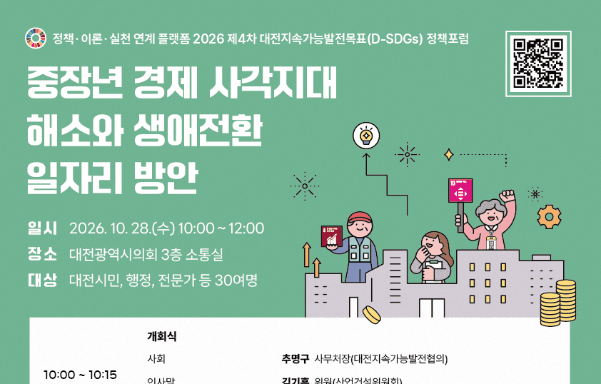 제4차 대전지속가능발전목표(D-SDGs) 정책포럼