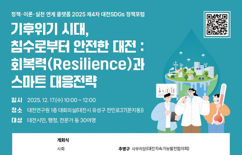 제4차 대전SDGs 정책포럼
