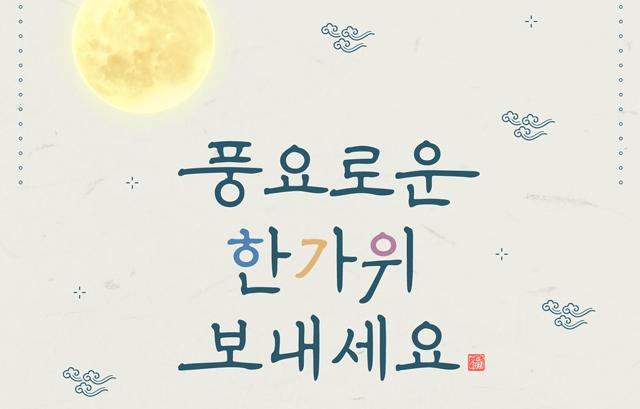 [뉴스레터] 가족과 함께 편안한 추석 보내세요.