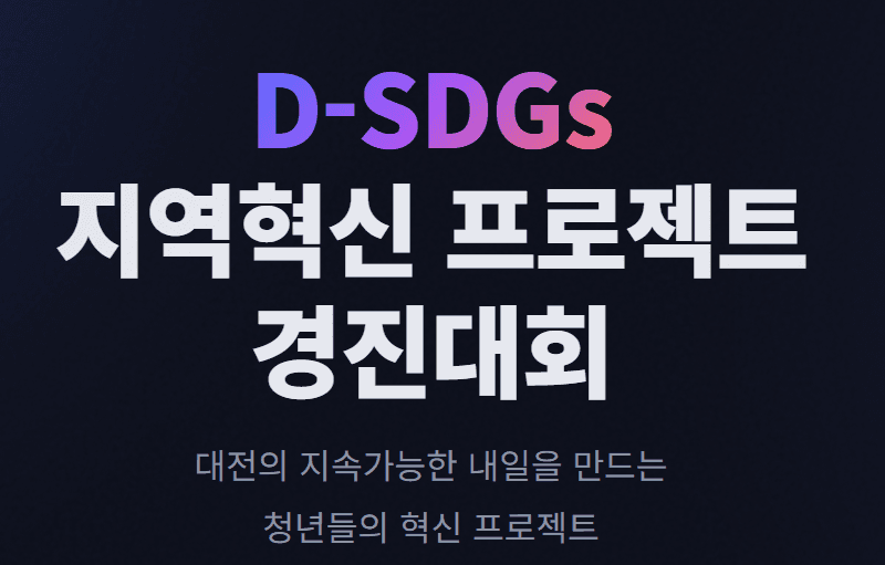 D-SDGs 지역혁신 프로젝트 경진대회