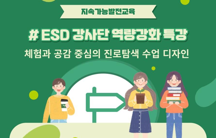 ESD 강사단 역량 강화 특강