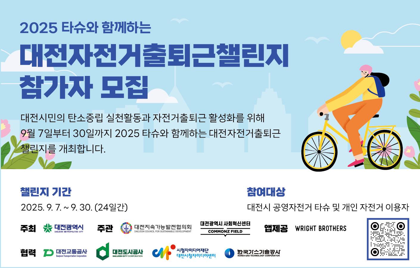 2025 타슈와 함께하는 대전자전거출퇴근챌린지 안내