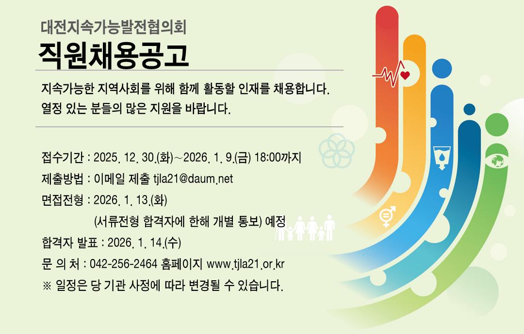 [채용공고 2025-01] 대전지속가능발전협의회 직원 채용공고