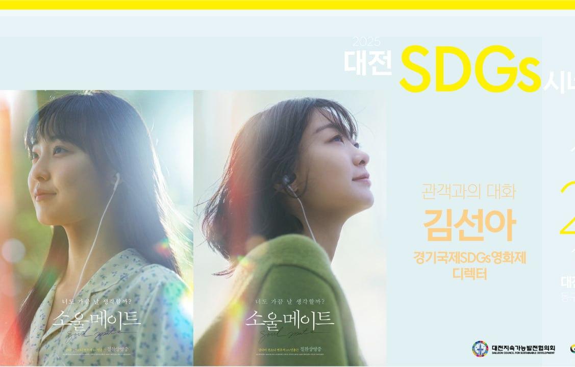 [대전SDGs 시네마] 우리가 연결되는 순간, <소울메이트>