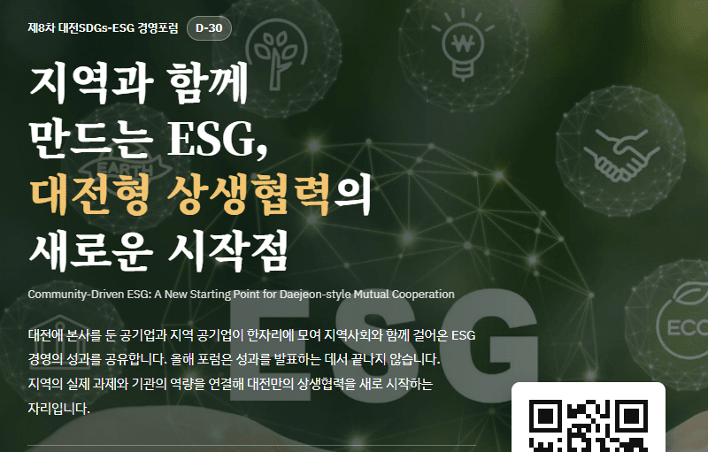 제8차 대전SDGs-ESG 경영포럼