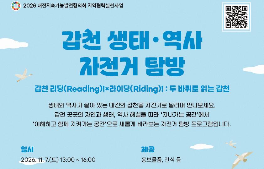 갑천 생태·역사 자전거 탐방