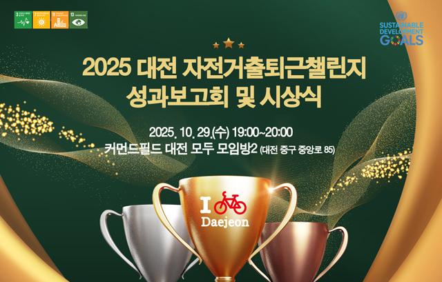 2025 대전 자전거출퇴근챌린지 성과보고회 및 시상식 
