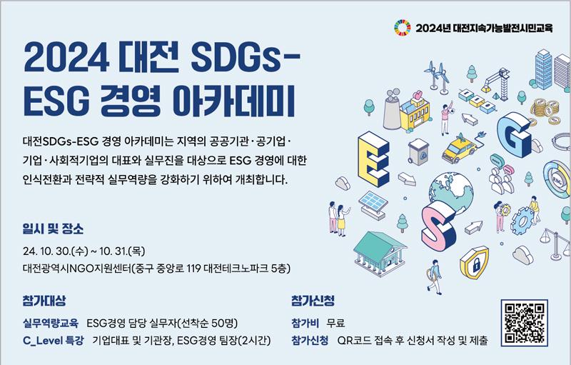 [모집]대전 SDGs-ESG경영 아카데미