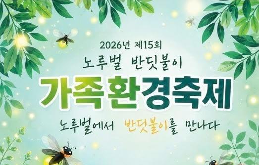 2026년 노루벌 반딧불이 가족환경축제