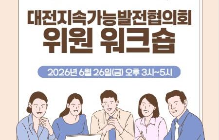 2026 대전지속가능발전협의회 위원 워크숍