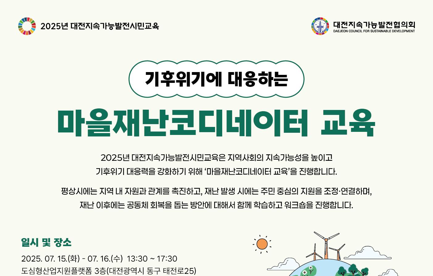 [모집]기후위기에 대응하는 마을재난코디네이터  교육