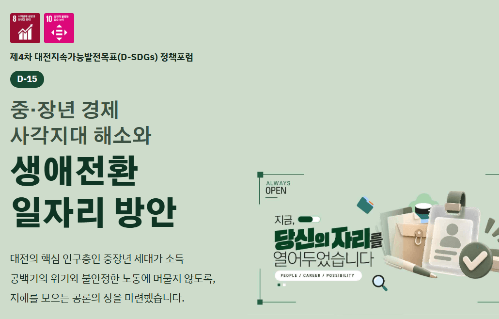 제4차 대전지속가능발전목표(D-SDGs) 정책포럼