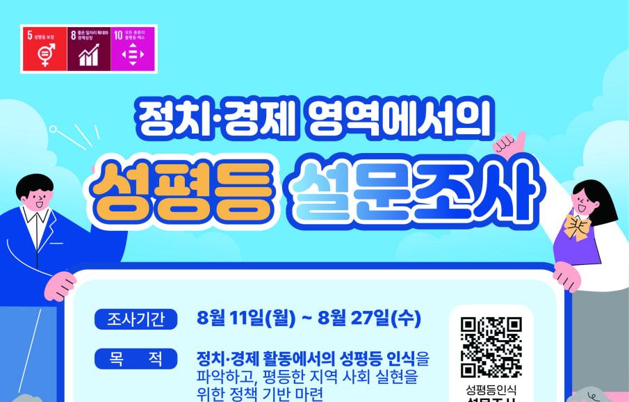[설문]정치.경제영역에서의 성평등 설문조사