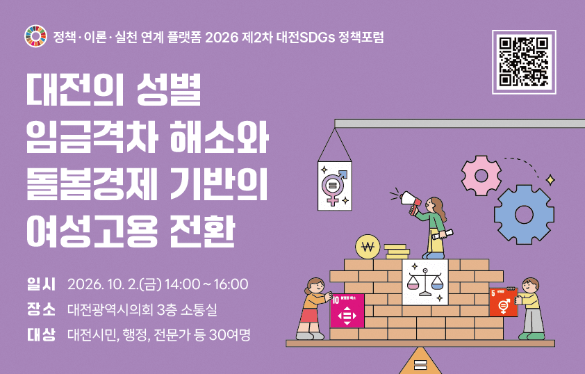 2026 제2차 대전지속가능발전목표(D-SDGs) 정책포럼