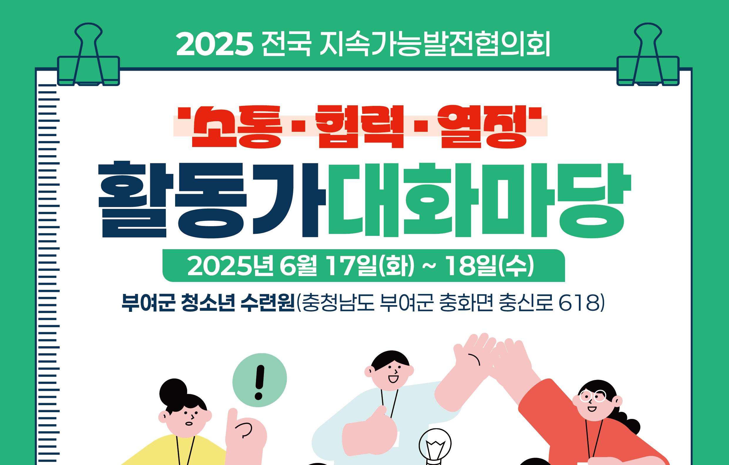 전국지속협 활동가 대화마당으로 인한 업무 안내(6.17~18.)