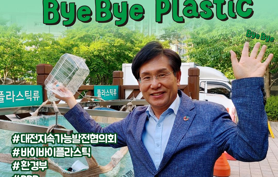 [보도자료]대전지속가능발전협의회 유병로 상임회장 바이바이 플라스틱(Bye Bye Plastic) 챌린지 동참