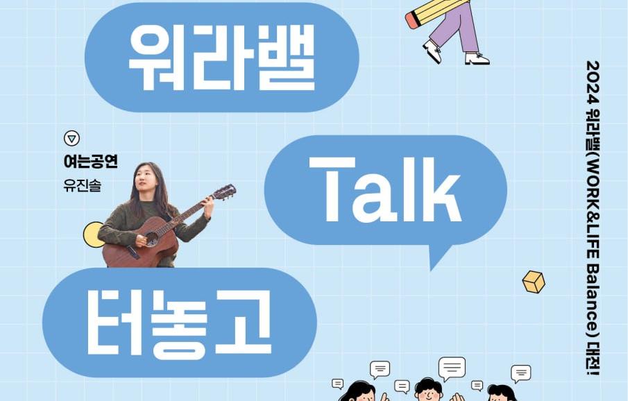 워라밸 Talk 터놓고 토크콘서트