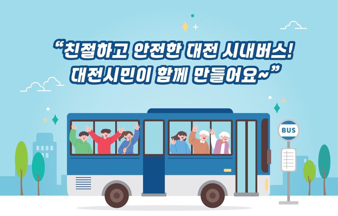 2026년 대전광역시 시내버스 시민모니터단 하반기 추가 모집