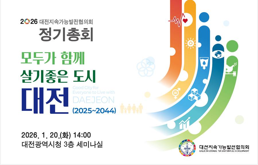2026년 대전지속가능발전협의회 정기총회 개최 안내
