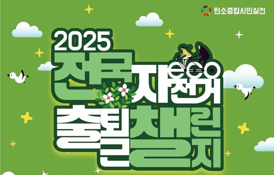2025 전국자전거출퇴근챌린지 결과 안내