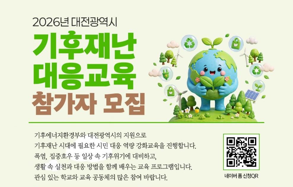 [청소년, 학부모용] 2026년 대전광역시 기후재난 대응교육 참가자 모집