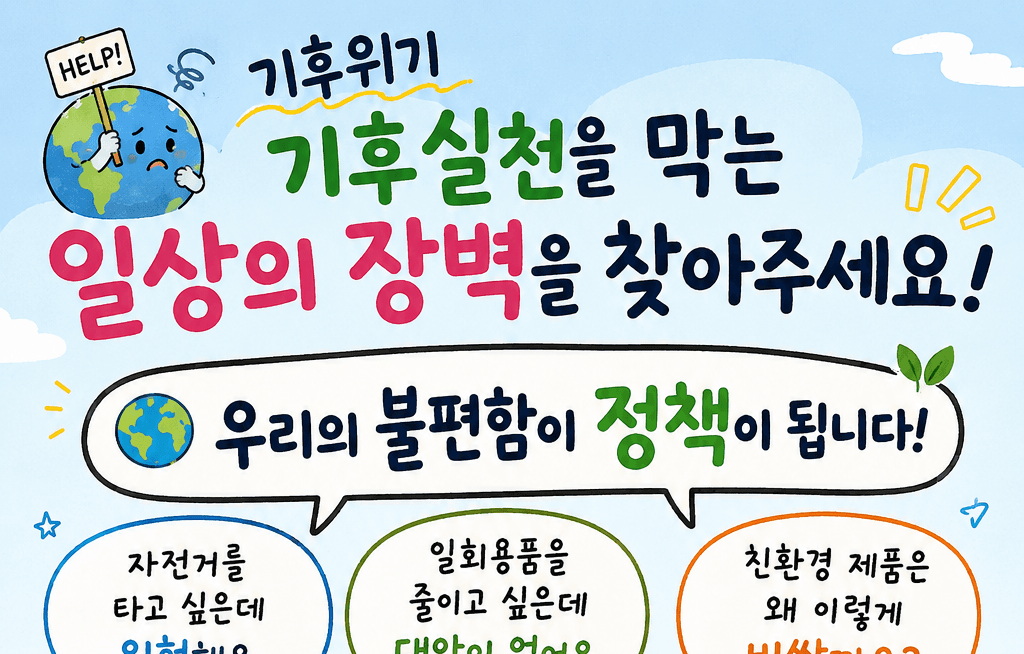 기후위기 실천을 막는 일상의 장벽을 찾아주세요!