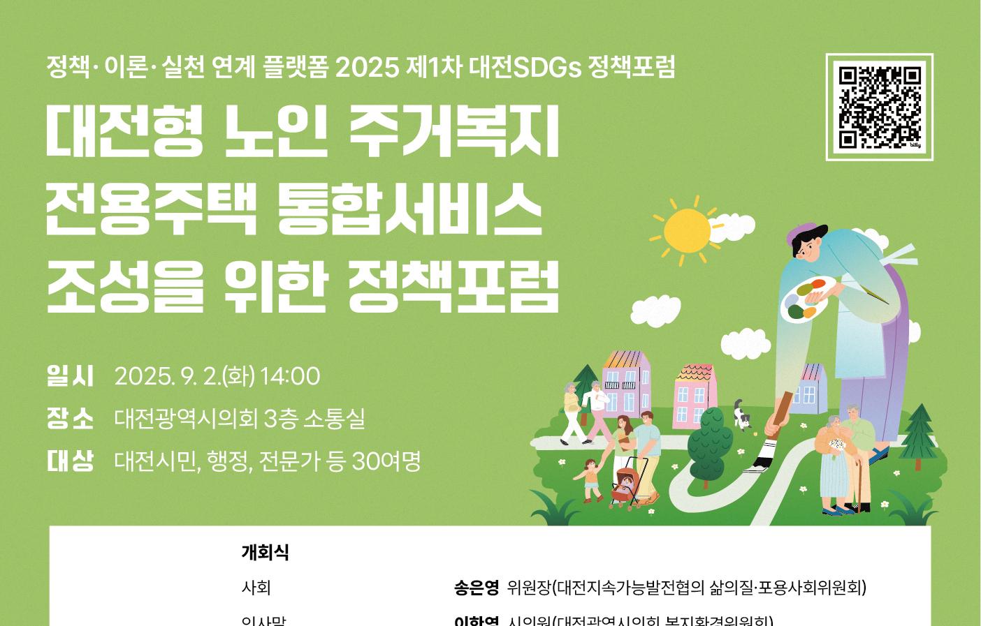 2025 제1차 대전SDGs 정책포럼