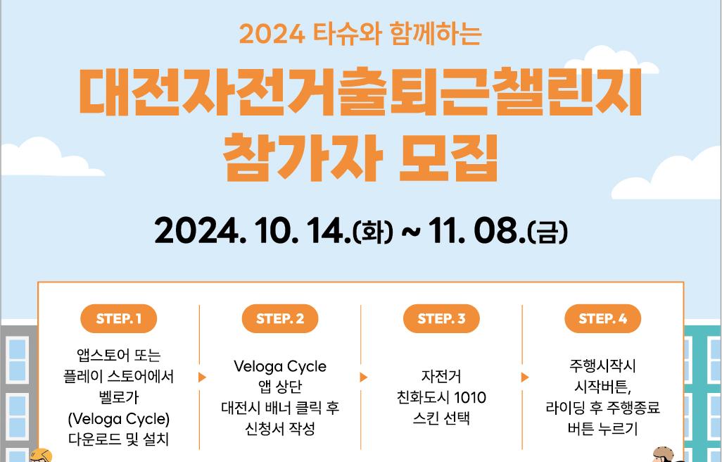 2024 타슈와 함께하는 대전자전거출퇴근챌린지 참가자 모집