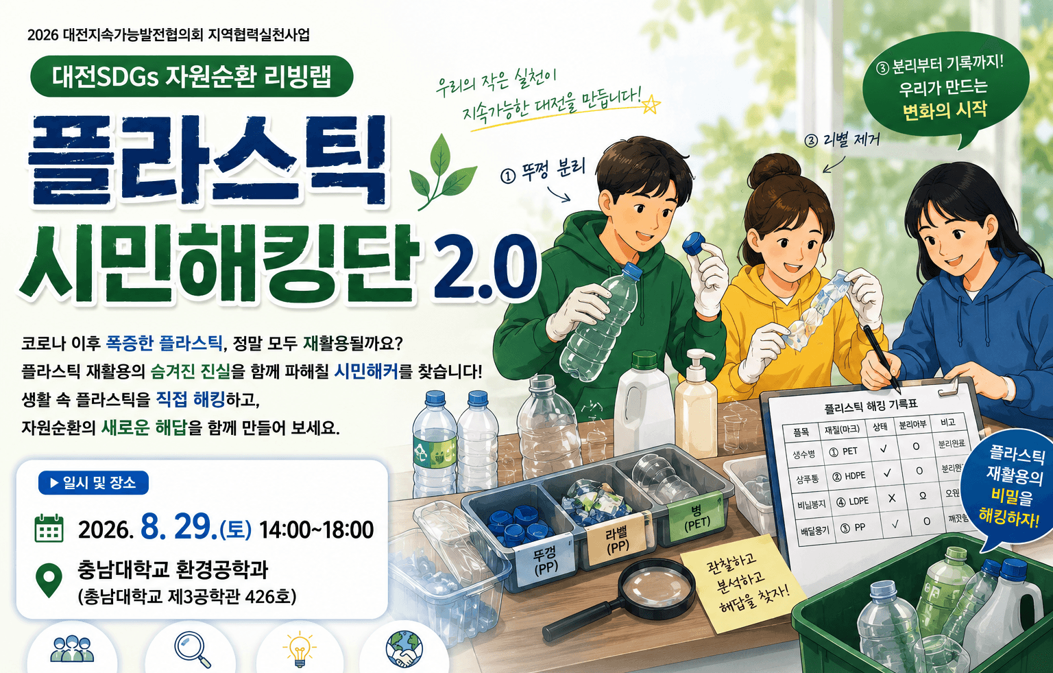 [모집] '플라스틱 시민해킹단 2.0'