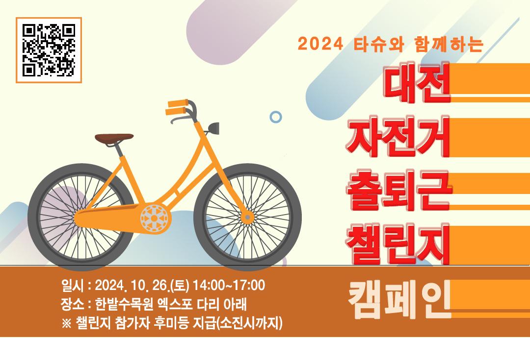 2024 타슈와 함께하는 대전자전거출퇴근챌린지 1차 캠페인