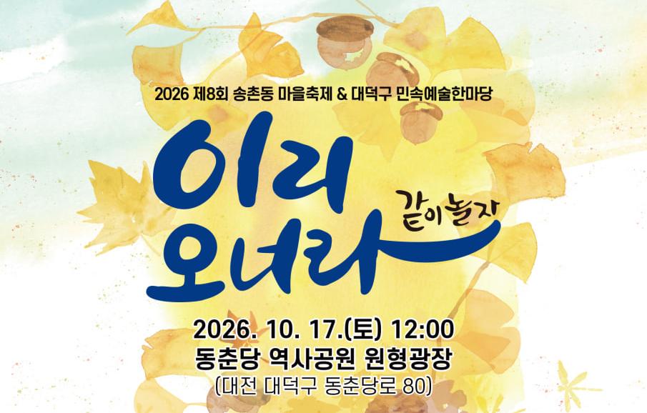 제8회 송촌동 마을축제 부스 운영 안내