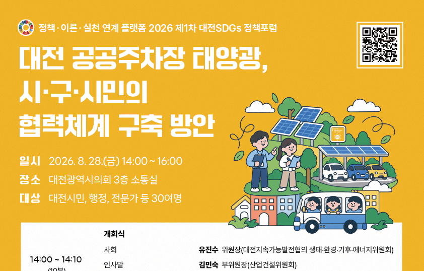 2026 제1차 대전SDGs 정책포럼 (생태·환경·기후·에너지 분야)