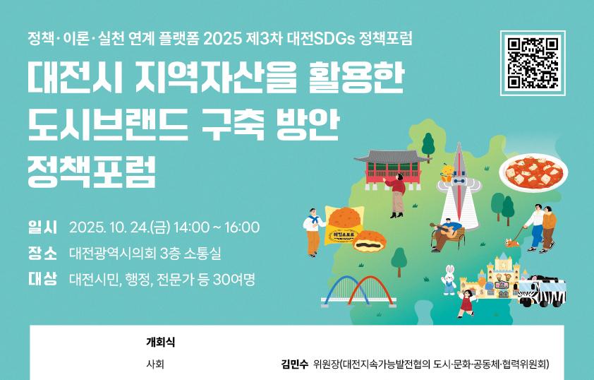 2025 제3차 대전 SDGs 정책포럼