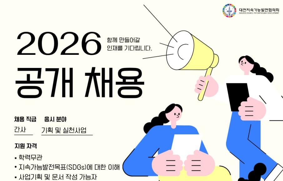 [채용공고 2026-02] 대전지속가능발전협의회 직원 채용공고