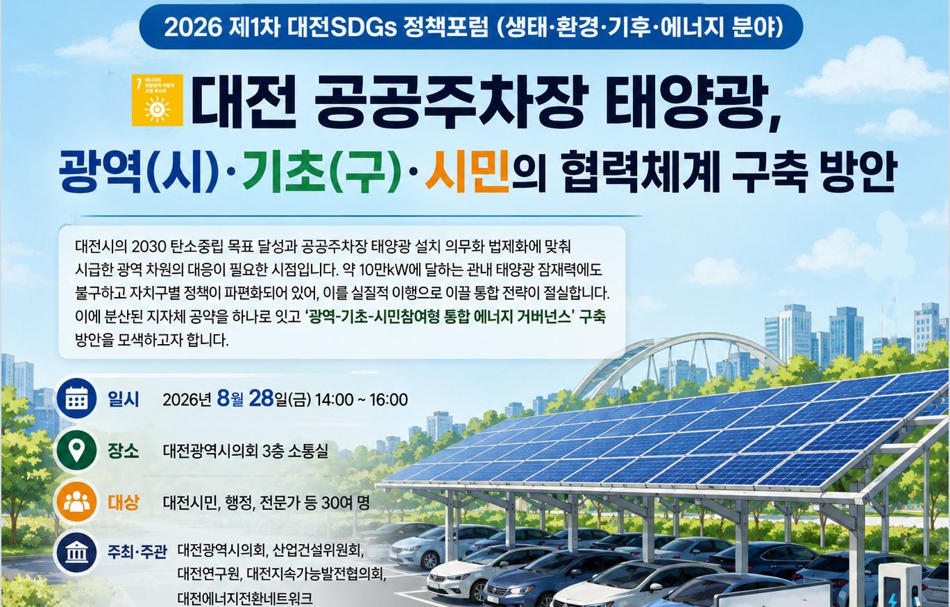 2026 제1차 대전SDGs 정책포럼 (생태·환경·기후·에너지 분야)