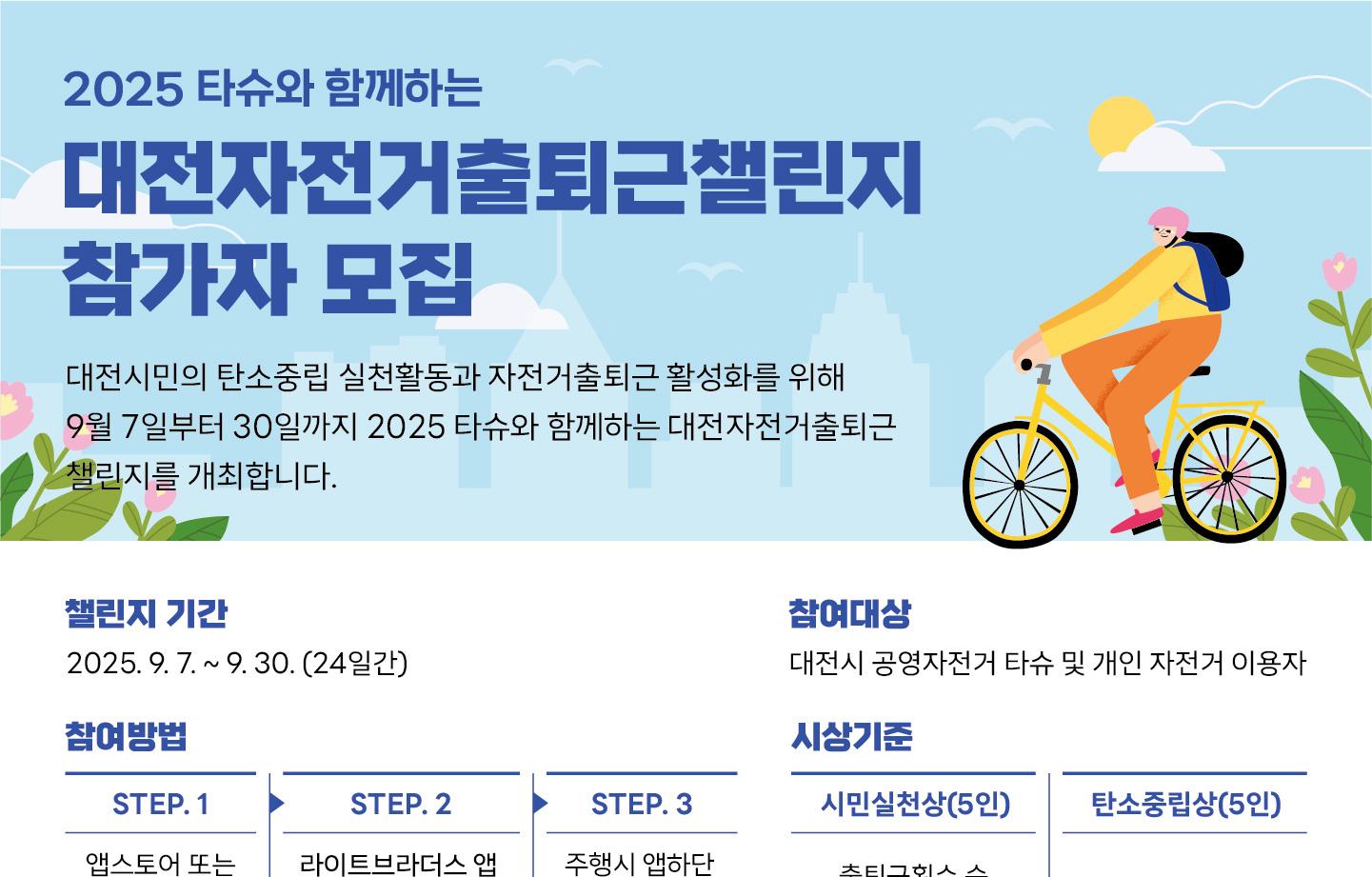 2025년 대전자전거출퇴근챌린지 성과보고회 및 시상식 안내(결과포함)