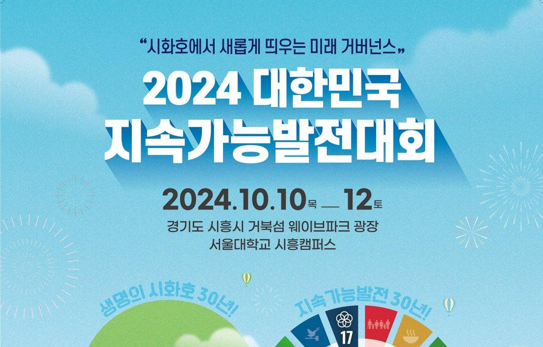 2024 대한민국지속가능발전전국대회