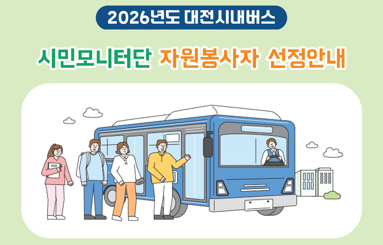 2026년 대전시내버스 시민모니터단 선정인 안내