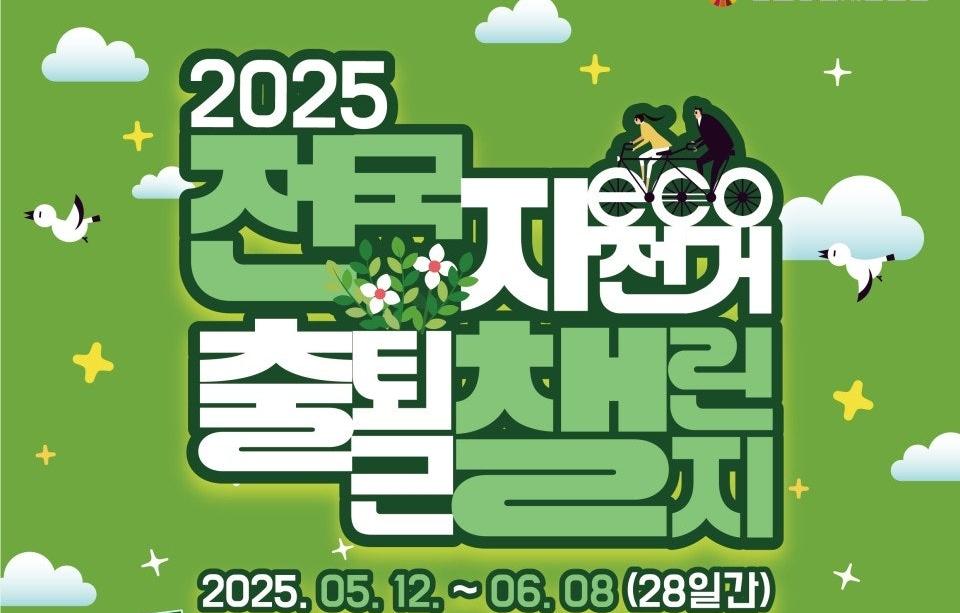 2025 전국자전거출퇴근챌린지 안내