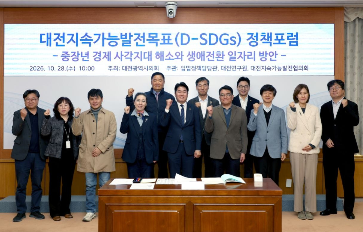 제4차 대전지속가능발전목표(D-SDGs) 정책포럼 개최